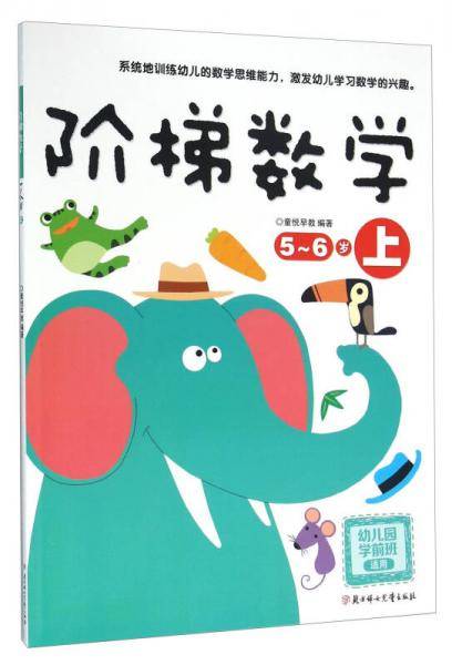 阶梯数学-《5-6岁上》