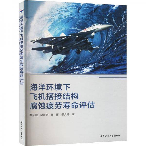 海洋环境下飞机搭接结构腐蚀疲劳寿命评估
