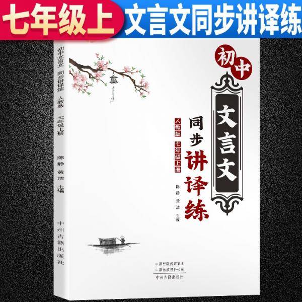 初中文言文同步讲译练七年级上册