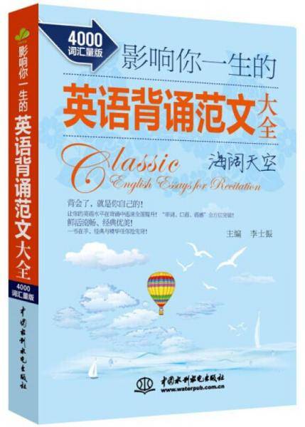 影响你一生的英语背诵范文大全・海阔天空（4000词汇量版）