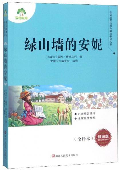 绿山墙的安妮（部编版 全译本）/语文新课标课外阅读必读丛书