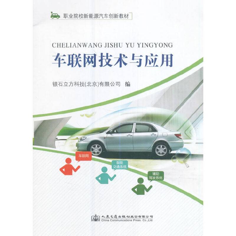 车联网技术与应用