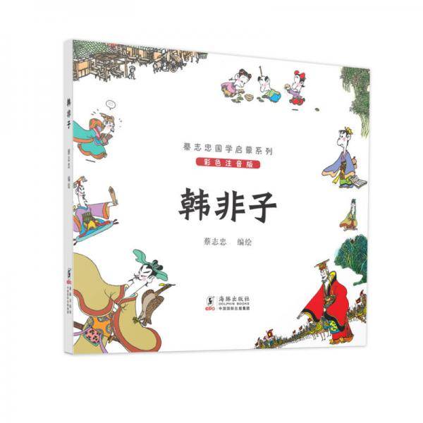 蔡志忠国学启蒙系列：韩非子