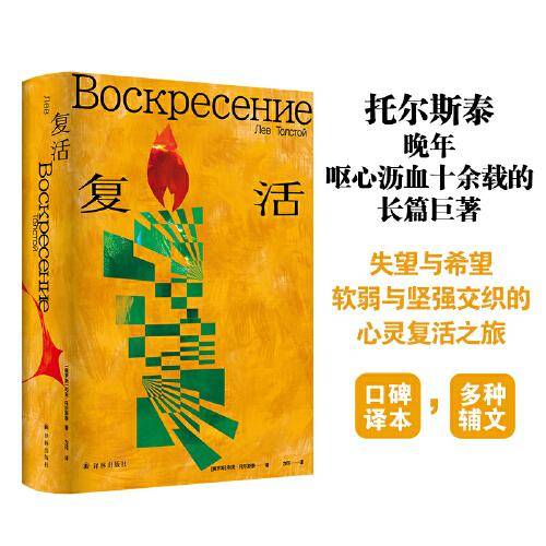 复活（托尔斯泰众生三部曲 翻译家力冈经典译本，多种辅文解读）