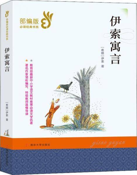 伊索寓言/部编版必读经典书系