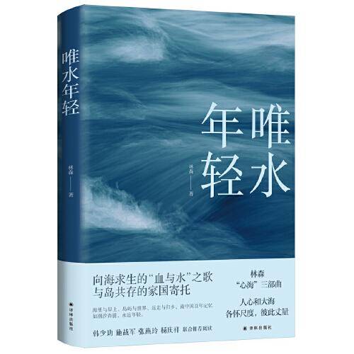 唯水年轻（茅盾文学新人奖、人民文学奖、百花文学奖得主林森“心海”三部曲）
