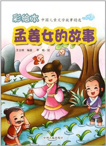 孟姜女的故事