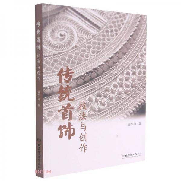 传统首饰技法与创作