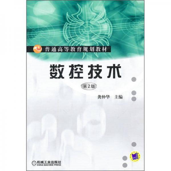 数控技术