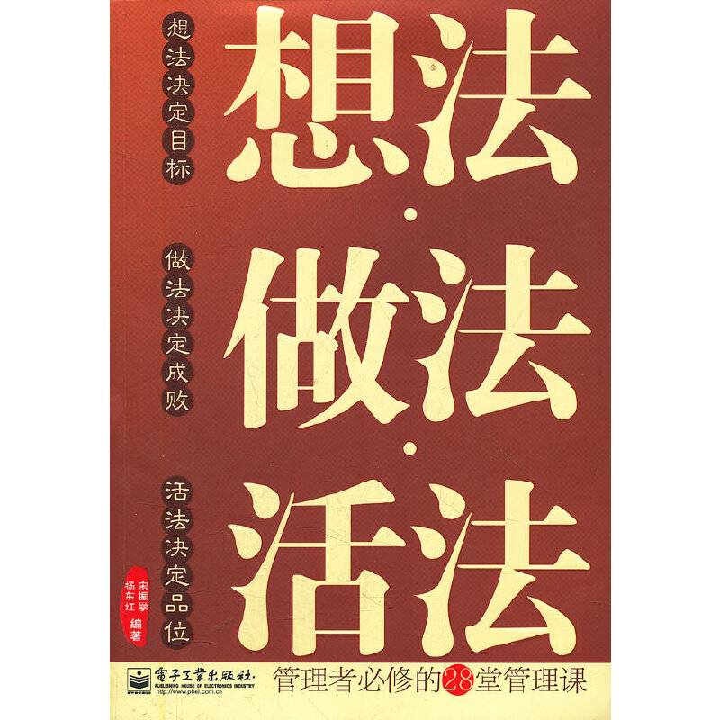 想法 做法 活法：管理者必修的28堂管理课