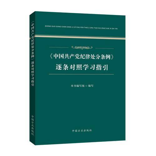 中国共产党纪律处分条例 逐条对照学习指引
