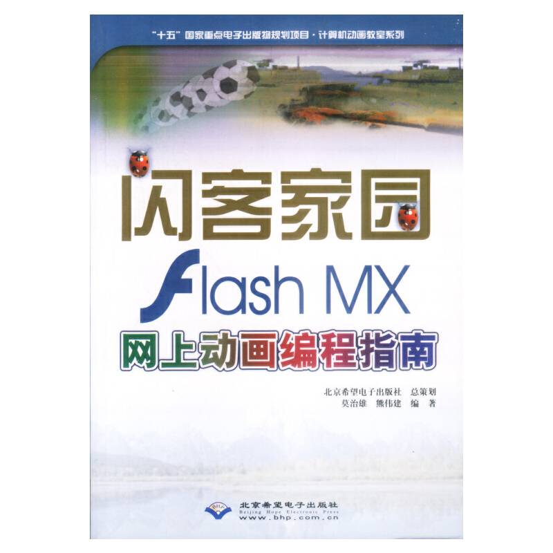 闪客家园Flash MX网上动画编程指南