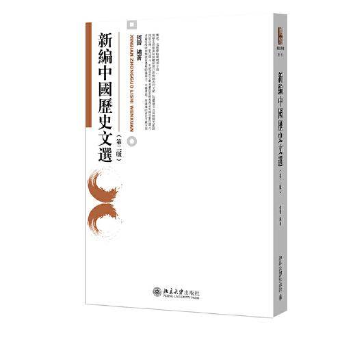 新编中国历史文选（第二版）