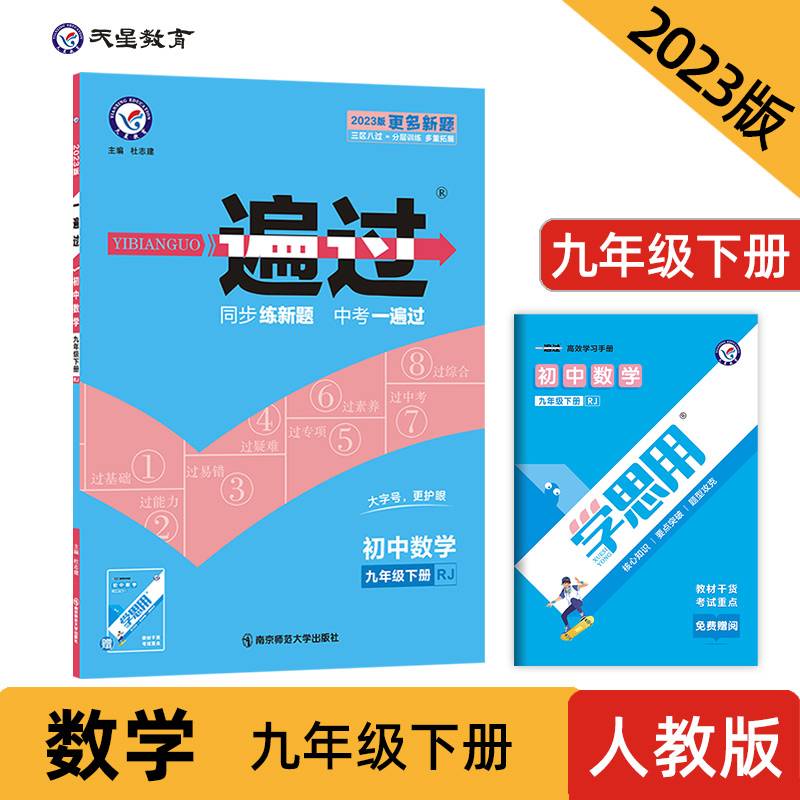2020春一遍过 初中 九年级下册 数学 RJ（人教版）初中同步--天星教育