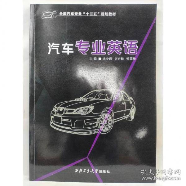 汽车专业英语高等西北工业大学出版社9787561269985