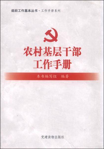 农村基层干部工作手册