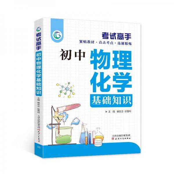 考试高手初中物理化学基础知识