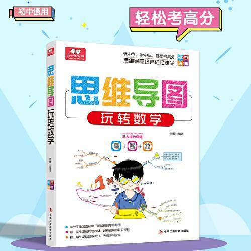 思维导图玩转数学