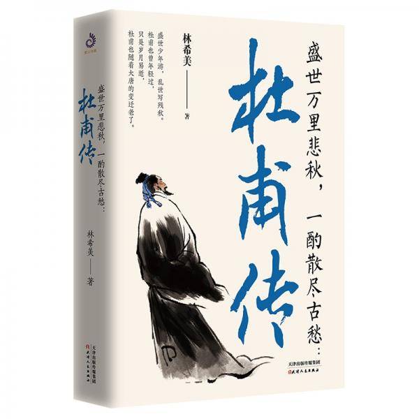盛世万里悲秋，一酌散尽古愁：杜甫传