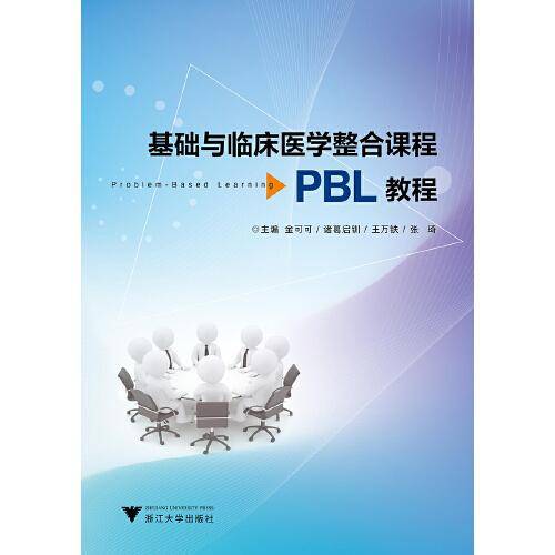 基础与临床医学整合课程PBL教程