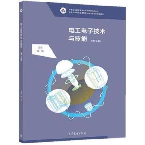 电工电子技术与技能 程周主编