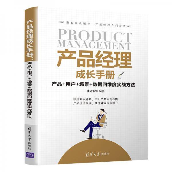 产品经理成长手册：产品+用户+场景+数据四维度实战方法