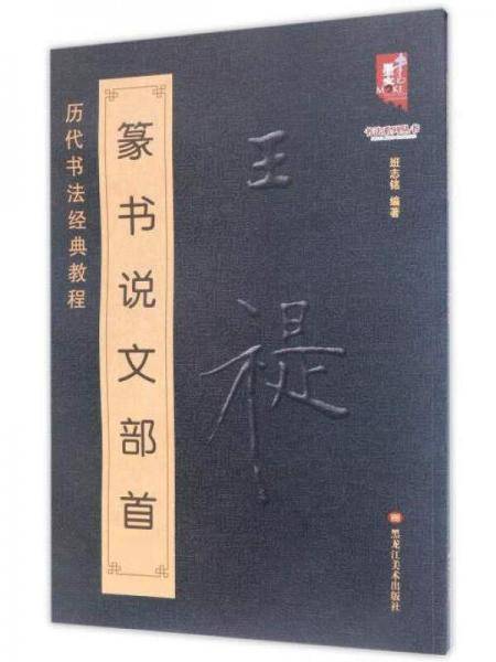 篆书说文部首(历代书法经典教程)/书法系列丛书