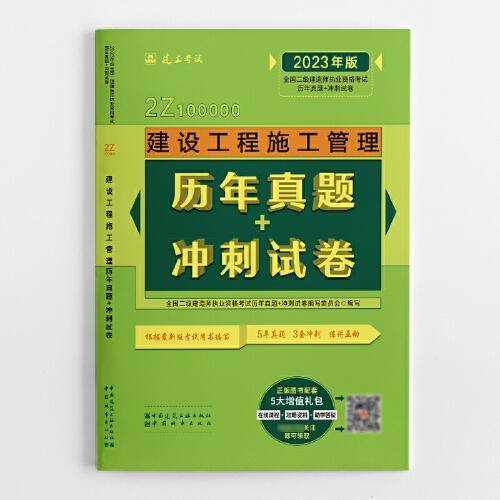 建设工程施工管理历年真题+冲刺试卷
