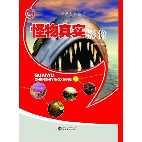 自然科学丛书：怪物真实影像 彩图版
