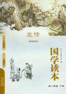 国学读本  左传