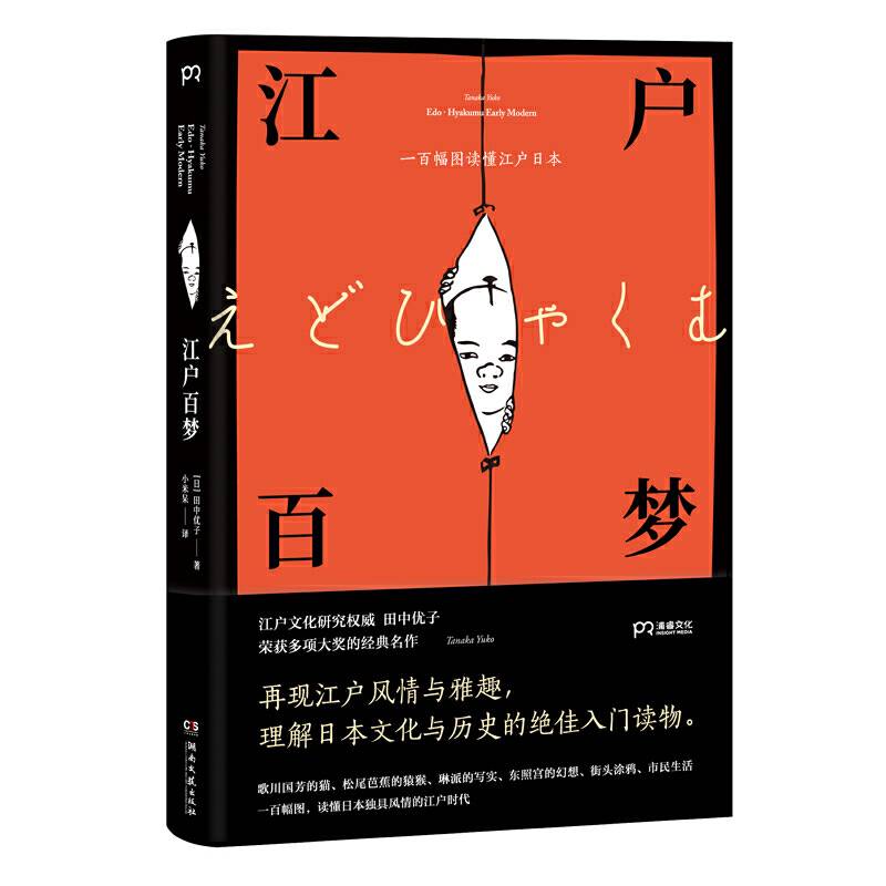 江户百梦