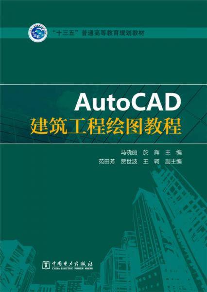 AutoCAD建筑工程绘图教程