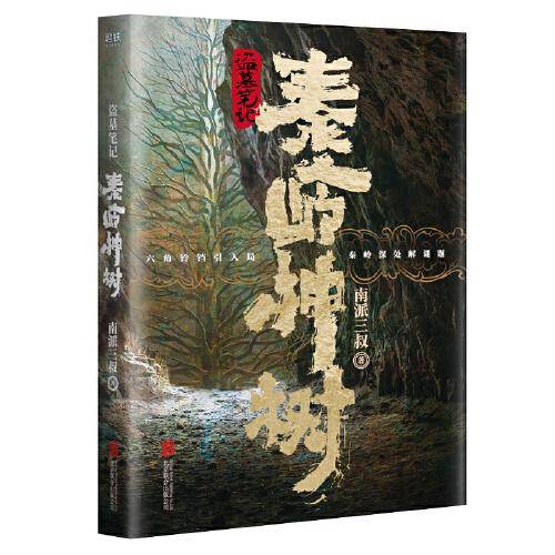 盗墓笔记 秦岭神树