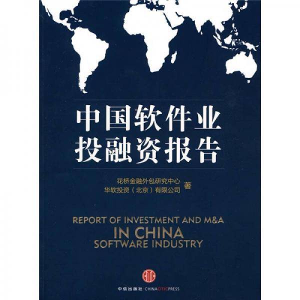 中国软件业投融资报告