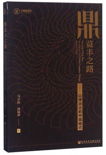 鼎益丰之路：以德治企的中国模式
