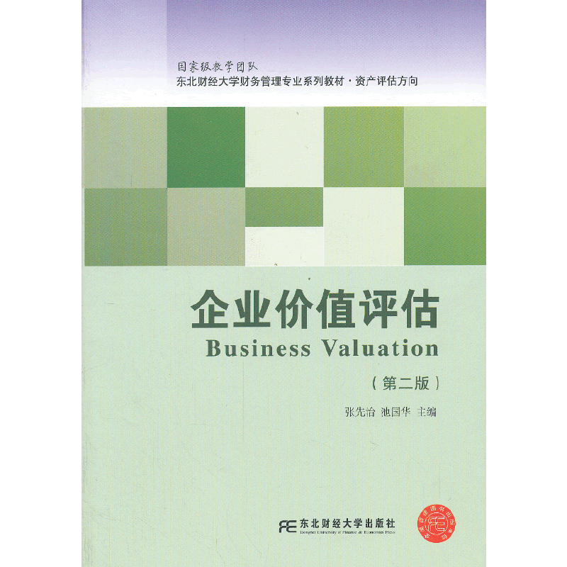 企业价值评估