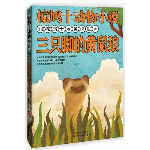 三只脚的黄鼠狼