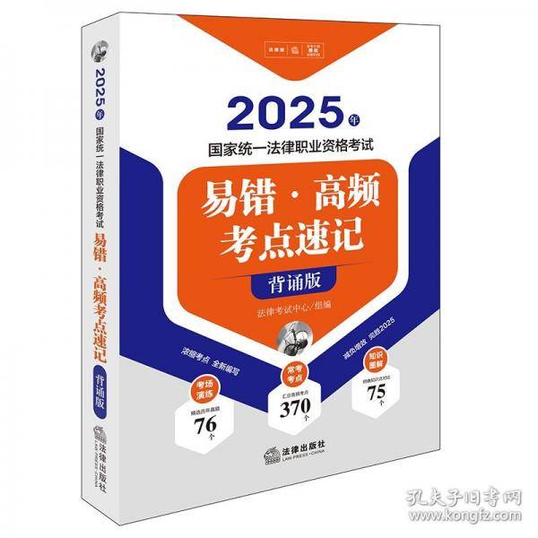 25年国家统一法律职业资格考试易错·高频考点速记