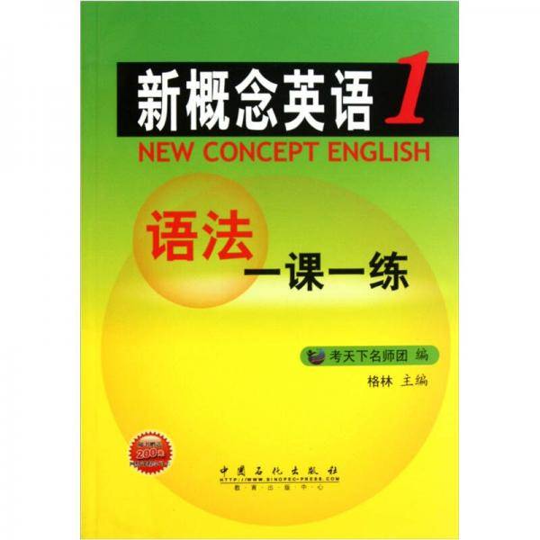 新概念英语语法一课一练.第1册