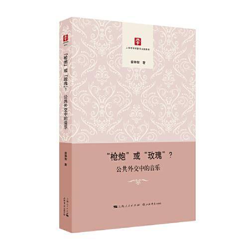 “枪炮”或“玫瑰”？