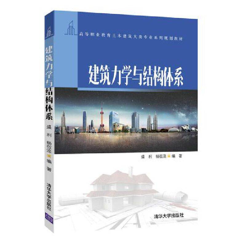 建筑力学与结构体系