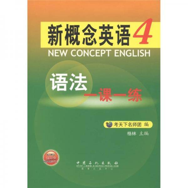 新概念英语语法一课一练.第4册