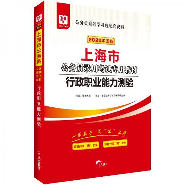 华图版2020・上海市公务员录用考试专用教材：行政职业能力测验