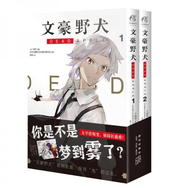 文豪野犬 DEAD APPLE 漫画1-2