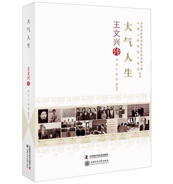 大气人生 王文兴传