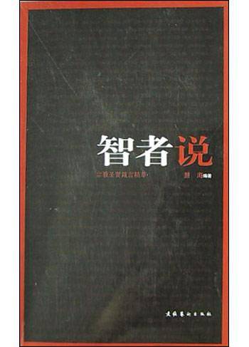 智者说