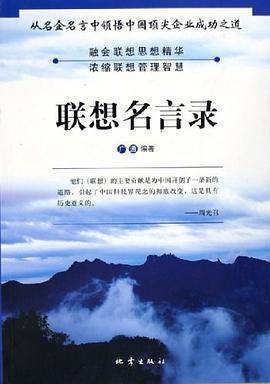 联想名言录
