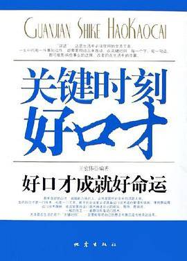 关键时刻好口才