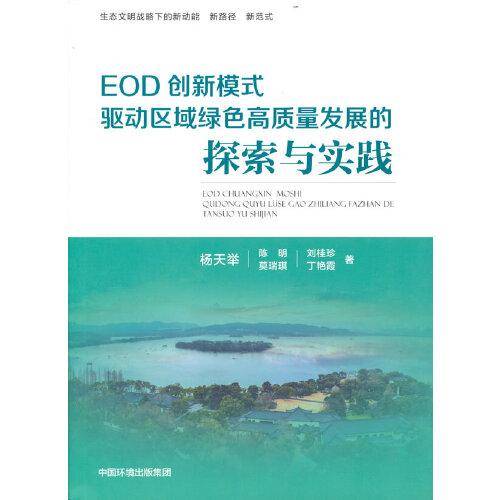 EOD创新模式驱动区域绿色高质量发展的探索与实践