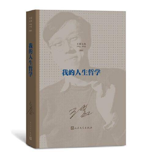 我的人生哲学